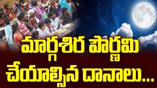 మార్గశిర పౌర్ణమి చేయాల్సిన దానాలు... || Margshira Purnima || Talapatram