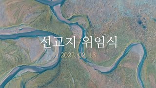 2022년 성천교회 선교지 위임식 영상