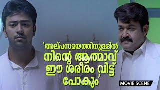 അല്പസമയത്തിനുള്ളിൽ നിന്റെ ആത്മാവ് ഈ ശരീരം വിട്ട് പോകും | Mohanlal | Nithya Menon | Angale John