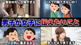 【本音】男性視聴者から『クラスの女子に伝えたいこと』を募集したら共感しすぎたｗｗｗｗ②【35連発】【あるある】