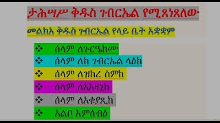 ታሕሣሥ ቅዱስ ገብርኤል የሚጸነጸለው መልክአ ቅዱስ ገብርኤል የላይ ቤት አቋቋም ሰላም ለዝክረ ስምከ  ሰላም ለአእዛኒከ  Tahsas gebriel laybet