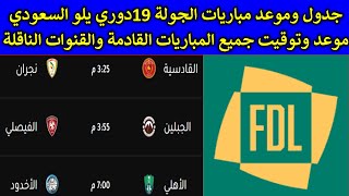 مواعيد مباريات دوري ديلو السعودي القادمة الاسبوع  19