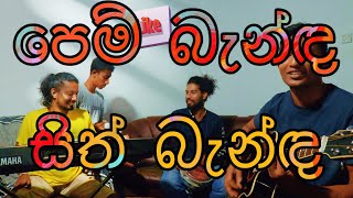 Pem Banda Sith Banda (පෙම් බැන්ඳ සිත් බැන්ඳ)