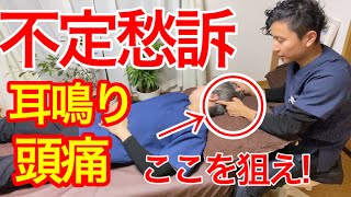 【頭蓋治療】耳鳴り、頭痛