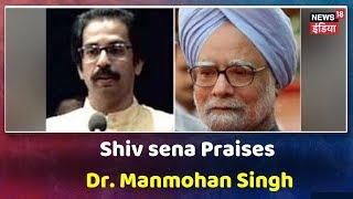 आर्थिक सुस्‍ती पर Dr. Manmohan Singh के समर्थन में आई Shivsena, BJP को सुनाई खरी-खोटी