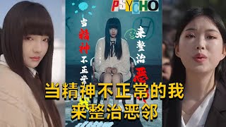 【cc multisub】《当精神不正常的我来整治恶邻》（29集全）#短剧 #短劇 #月光看剧