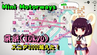 【Mini Motorways】東京でスコア3000を超えました！