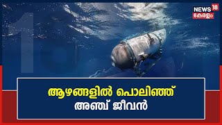 Titan Submarine | സമുദ്ര പേടകം ടൈറ്റൻ പൊട്ടിത്തെറിച്ചു; അഞ്ച് പേർക്ക് ദാരുണാന്ത്യം |Malayalam News