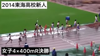 2014東海高校新人4×400ｍR決勝