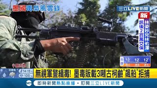 墨西哥毒品問題嚴重 毒梟囂張不甩警方! 墨毒販無視軍警緝毒載3噸古柯鹼飆船尬軍方｜記者 謝廷昊｜【國際大現場】20220223｜三立新聞台