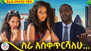 ትረካ ~ የመጀመሪያው መሰናክል ~ ሙሉጌታ ጉደታ ~ Amharic Audiobook - Ethiopia 2024 #Radioaddis