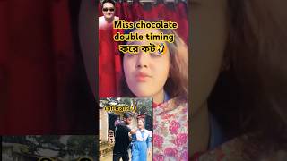 Double timing করে কট খাইল | Miss Chocolate | #duet #shorts #tiktoker #viral #trending