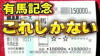 【有馬記念大勝負馬券公開】これが星野るりの有馬記念大勝負馬券