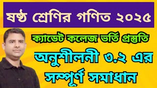 ষষ্ঠ শ্রেণির গণিত সমাধান ২০২৫  | অনুশীলনী ৩.২ সম্পূর্ণ সমাধান | class 6 math 3.2