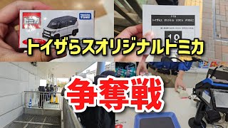 【トミカ争奪戦】トイザらスオリジナルトミカを買いに行くにとらすに密着