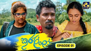 Kurullo || EPISODE 01 || කුරුල්ලෝ || 07th January 2025