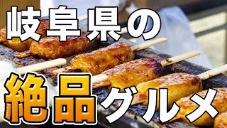 【岐阜 グルメ】岐阜に来たらコレを食べて！岐阜の定番グルメをご紹介