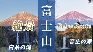 富士山周遊絶景ドライブルート 朝霧高原～白糸の滝・音止の滝 ” 富士山の夕暮れ絶景