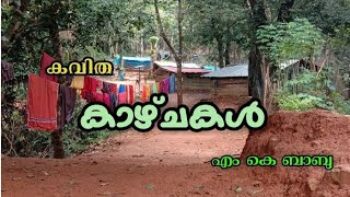 കാഴ്ചകൾ (കവിത)||malayalam kavithakal||malayalam kavitha||kavithakal||kavitha||tribal mission