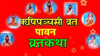 आज ऋषिपञ्चमी / पावन व्रतकथा श्रवण गरौँ / rishi panchami vrat katha nepali / rishi panchami 2021