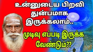 உன் பிறவி வேதனையாக இருக்கலாம் முடிவு எப்படி இருக்க வேண்டும்??Brahma sutra kulu