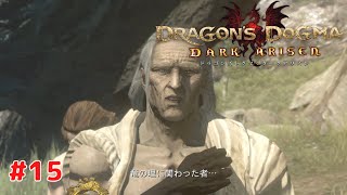 【ドラゴンズドグマ：ダークアリズン】 #15 PS4版 プレイ動画 4K 【DRAGON'S DOGMA : DARK ARISEN】