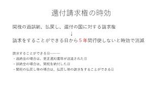 【条文順通関士講座】関税法　第!4条の3　還付請求権の時効