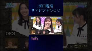 河田陽菜のサイレント〇〇〇　#日向坂46 #ひなあい #河田陽菜