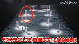 【羽生結弦】「Echoes of Life」羽生結弦「GIFT」11枚の扉の謎を解く：人生の多様性と普遍性の物語