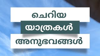 യാത്രകൾ ചെറുതോ വലുതോ ആകട്ടെ...അതിന്റെ ഗുണംങ്ങൾ അനുഭവിച്ചറിയാനെ കഴിയൂ...