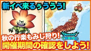 #48【ドラクエウォーク】新イベ秋の行楽イベント開催予告！もみじこぞうを狩りまくる！？【攻略解説】