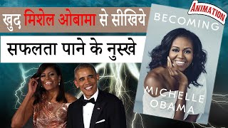 BECOMING Book Summary in Hindi by Michelle Obama - मिशेल ओबामा से सीखिये सफल बनने के तरीके