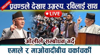 🔴 LIVE:संसदमा एमाले र माओवादीबीच चर्काचर्की । रविलाई प्रचण्डको साथ rabi oli deuba Prachanda Samsad