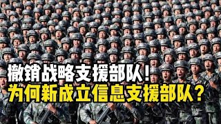 重大新闻！撤销战略支援部队，新成立的信息支援部队是干什么的？