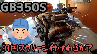 GB350S納車後早速カスタム！汎用スクリーン編！