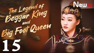 【Eng Sub】[EP 15] The Legend of Beggar King and Big Foot Queen | 乞丐皇帝与大脚皇后传奇