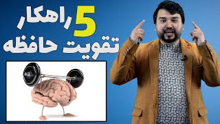 پنج راهکار تقویت حافظه| داکتر فرزه یی