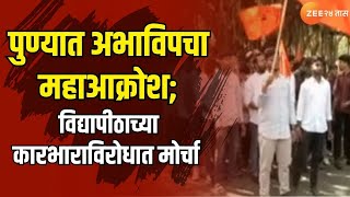 Pune ABVP Maha Aakrosh Morcha।  पुण्यात अभाविपचा महाआक्रोश; विद्यापीठाच्या कारभाराविरोधात मोर्चा