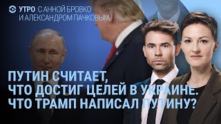 Трамп написал о России. Путин даст интервью Фридману. Нападение на страны НАТО | УТРО