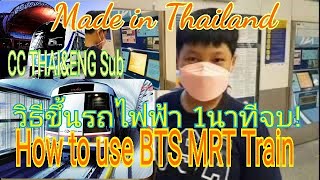 วิธีขึ้นรถไฟฟ้า BTS MRT  ENGLISH Subtitle Available I Prince sg108