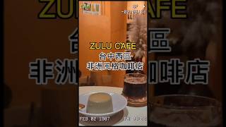 台中。ZULU Cafe #美食探店  #吃貨日常 #咖啡 #甜點 #咖啡 #shorts #台中