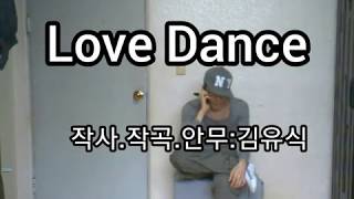 Love Dance - 작사.작곡.안무:김유식