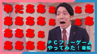 『#てゲてゲーミング』PCフリーゲーム後編・ホラーゲームで遊ぼう！