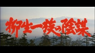 秘蔵映像【柳生一族の陰謀】映画・演劇・TV界の豪華スター群を集めて放つ愛と斗争の大ロマン。