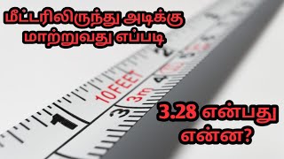 ஒரு மீட்டரிலிருந்து ஒரு அடிக்கு மாற்றுவது எப்படி | Unit Conversion | Er Arun Kumar