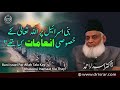 History Of Bani Israel | بنی اسرائیل پر اللہ تعالٰی کے خصوصی انعامات | Dr. Israr Ahmad