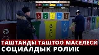 Таштанды таштоо маселеси | Социалдык ролик