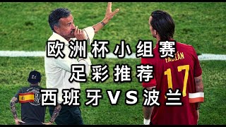 赌球Soccer|2020-2021欧洲杯小组赛第二轮 西班牙VS波兰 全网独家赛事分析 足彩推荐【咪斯特捶】