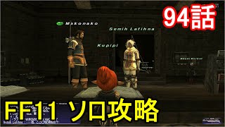 FF11 ソロ攻略 94話 ウィンダス ミッション2-3「三大強国」サンドリア編