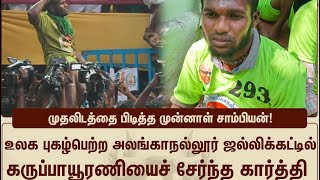 18 காளைகள்.. முதல் பரிசாக Car.. தட்டித்தூக்கிய கார்த்தி | Alanganallur Jallikattu 2024 winner Karti